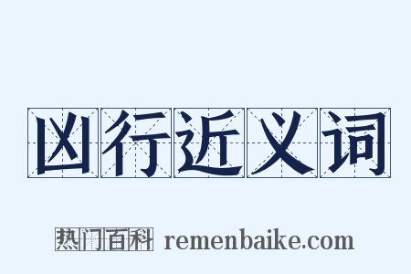 凶行近义词是什么意思的图片